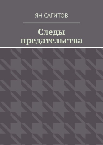 Ян Сагитов, Следы предательства