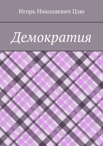 Игорь Цзю, Демократия