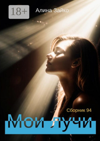Мои лучи. Сборник 94 Алина Зайко, Мои лучи. Сборник 94
