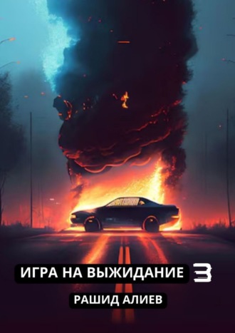 Рашид Алиев, Игра на выжидание – 3