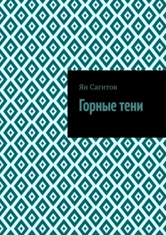 Ян Сагитов, Горные тени