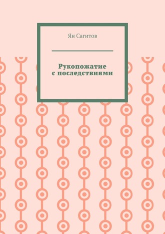 Ян Сагитов, Рукопожатие с последствиями