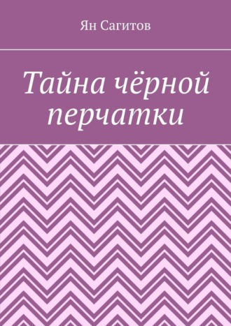 Ян Сагитов, Тайна чёрной перчатки