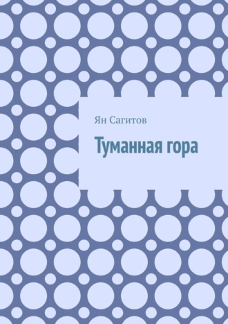 Ян Сагитов, Туманная гора