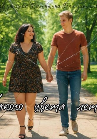 Какого цвета лето? Валентина Кузнецова, Какого цвета лето?