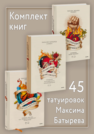 Максим Батырев, Комплект книг 45 татуировок Максима Батырева