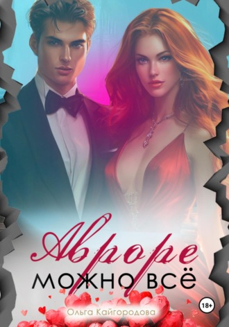 Авроре можно все Ольга Кайгородова, Авроре можно все