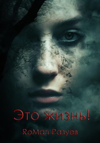 Это жизнь! RoMan Разуев, Это жизнь!