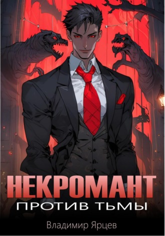 Некромант против тьмы Владимир Ярцев, Некромант против тьмы