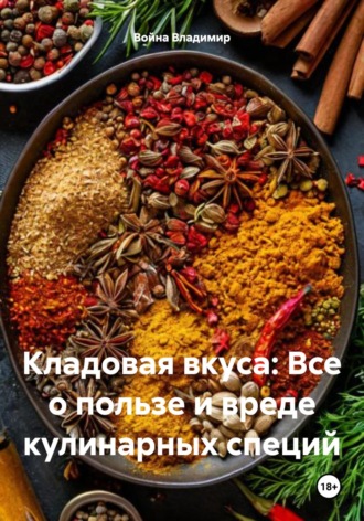 Война Владимир, Кладовая вкуса: Все о пользе и вреде кулинарных специй