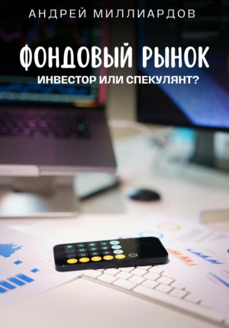 Андрей Миллиардов, Фондовый рынок. Инвестор или спекулянт?