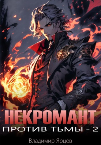Некромант против тьмы – 2 Владимир Ярцев, Некромант против тьмы – 2