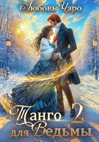 Танго для ведьмы. Вторая часть Любовь Чаро, Танго для ведьмы. Вторая часть