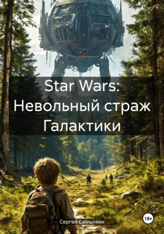 Сергей Самылкин, Star Wars: Невольный страж Галактики