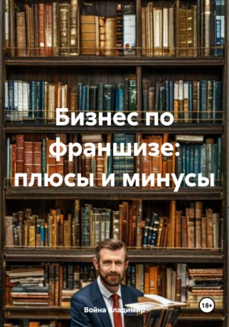 Война Владимир, Бизнес по франшизе: плюсы и минусы