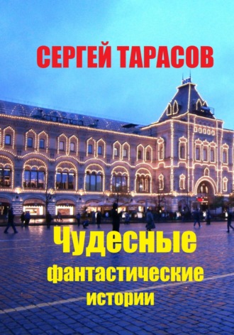 Сергей Тарасов, Чудесные фантастические истории