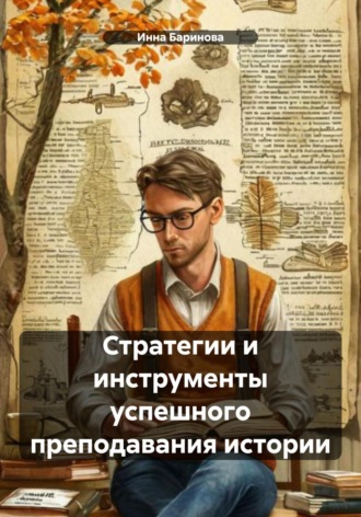 Инна Баринова, Стратегии и инструменты успешного преподавания истории