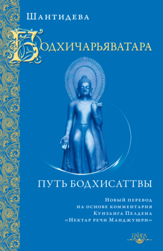 Шантидева, Бодхичарьяватара. Путь бодхисаттвы