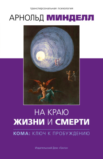 Арнольд Минделл, На краю жизни и смерти. Кома: ключ к пробуждению