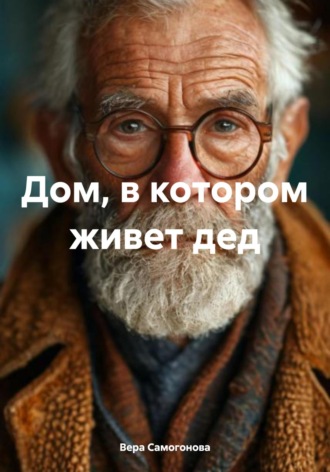 Дом, в котором живет дед Вера Самогонова, Дом, в котором живет дед