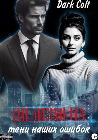 (Не)измена. Тени наших ошибок Dark Colt, (Не)измена. Тени наших ошибок