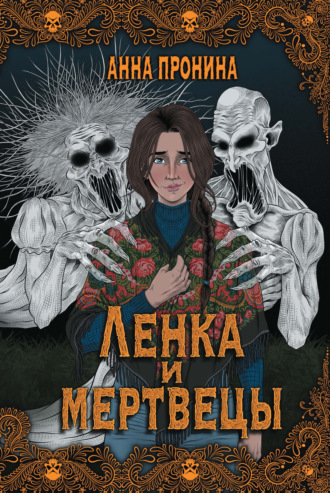 Анна Пронина, Ленка и мертвецы