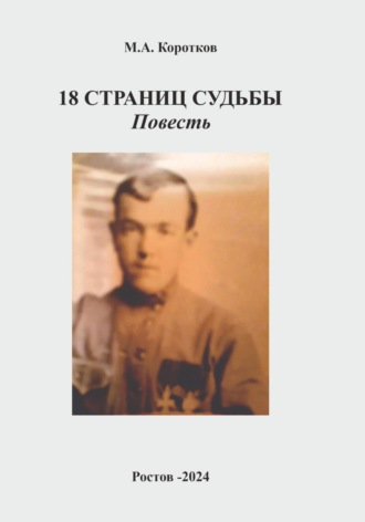 Михаил Коротков, 18 страниц судьбы