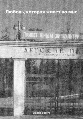 Любовь, которая живет во мне Лаана Вович, Любовь, которая живет во мне