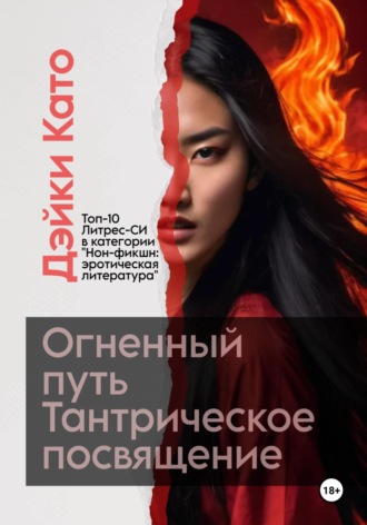 Огненный путь. Тантрическое посвящение Дэйки Като, Огненный путь. Тантрическое посвящение