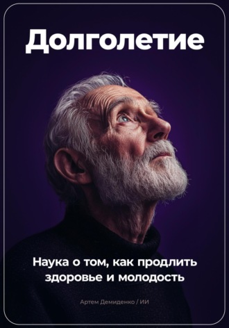 Артем Демиденко, Долголетие: Наука о том, как продлить здоровье и молодость