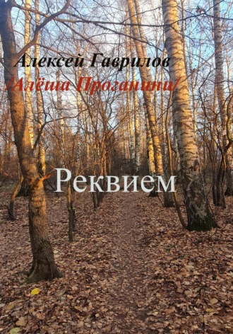 Гаврилов Алексей, Реквием