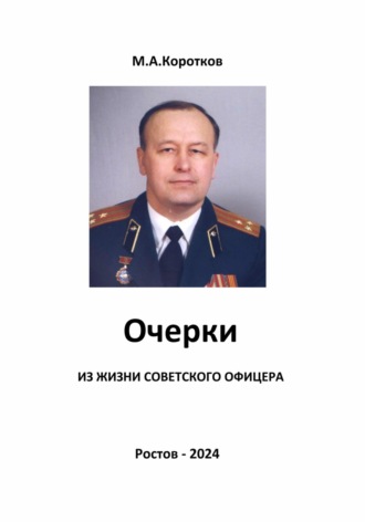 Михаил Коротков, Очерки из жизни советского офицера