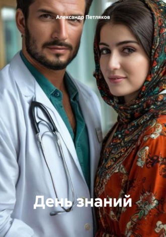 День знаний Александр Петляков, День знаний