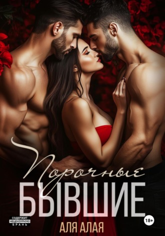 Порочные бывшие Аля Алая, Порочные бывшие