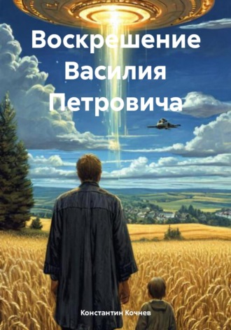 Константин Кочнев, Воскрешение Василия Петровича