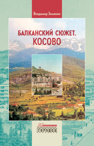 Владимир Зимянин, Балканский сюжет. Косово