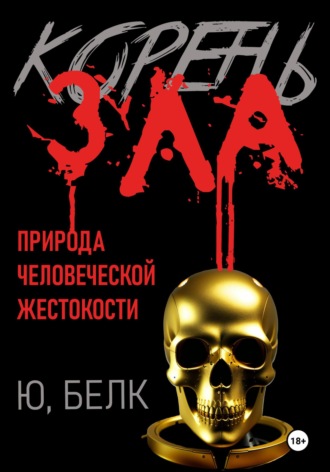 Юрий Белк, Корень зла