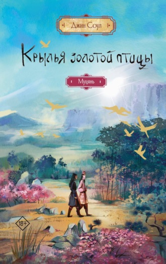 Крылья Золотой птицы. Муцянь Джин Соул, Крылья Золотой птицы. Муцянь