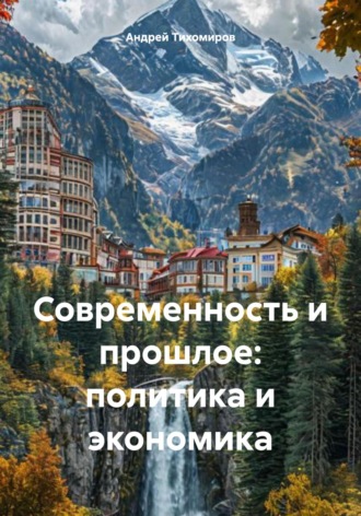 Андрей Тихомиров, Современность и прошлое: политика и экономика