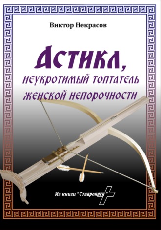 Астикл Виктор Некрасов, Астикл