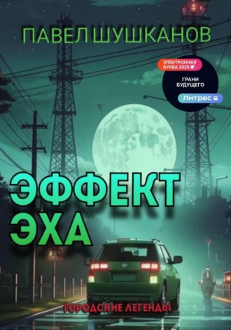 Эффект Эха Павел Шушканов, Эффект Эха