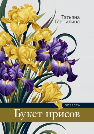 Букет ирисов Татьяна Гаврилина, Букет ирисов