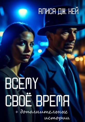 Всему своё время и дополнительные истории Алиса Дж. Кей, Всему своё время и дополнительные истории