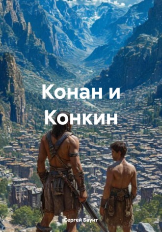 Конан и Конкин Сергей Баунт, Конан и Конкин