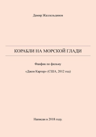 Дамир Жаллельдинов, Корабли на морской глади