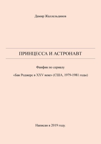 Дамир Жаллельдинов, Принцесса и астронавт