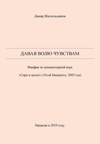 Дамир Жаллельдинов, Давая волю чувствам