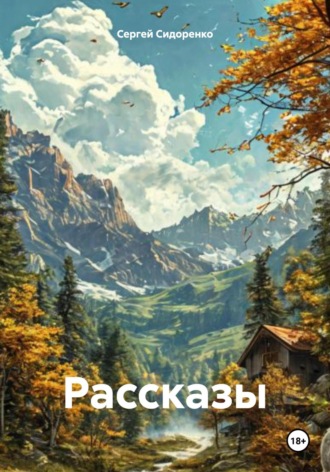 Рассказы Сергей Сидоренко, Рассказы