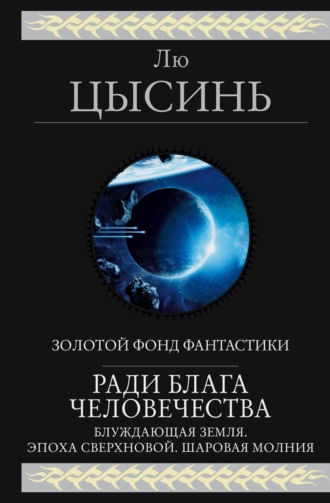 Лю Цысинь, Ради блага человечества (Блуждающая Земля. Эпоха сверхновой. Шаровая молния)