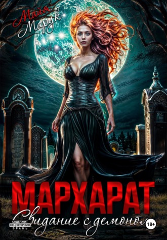 Мархарат. Свидание с демоном Майя Марук, Мархарат. Свидание с демоном